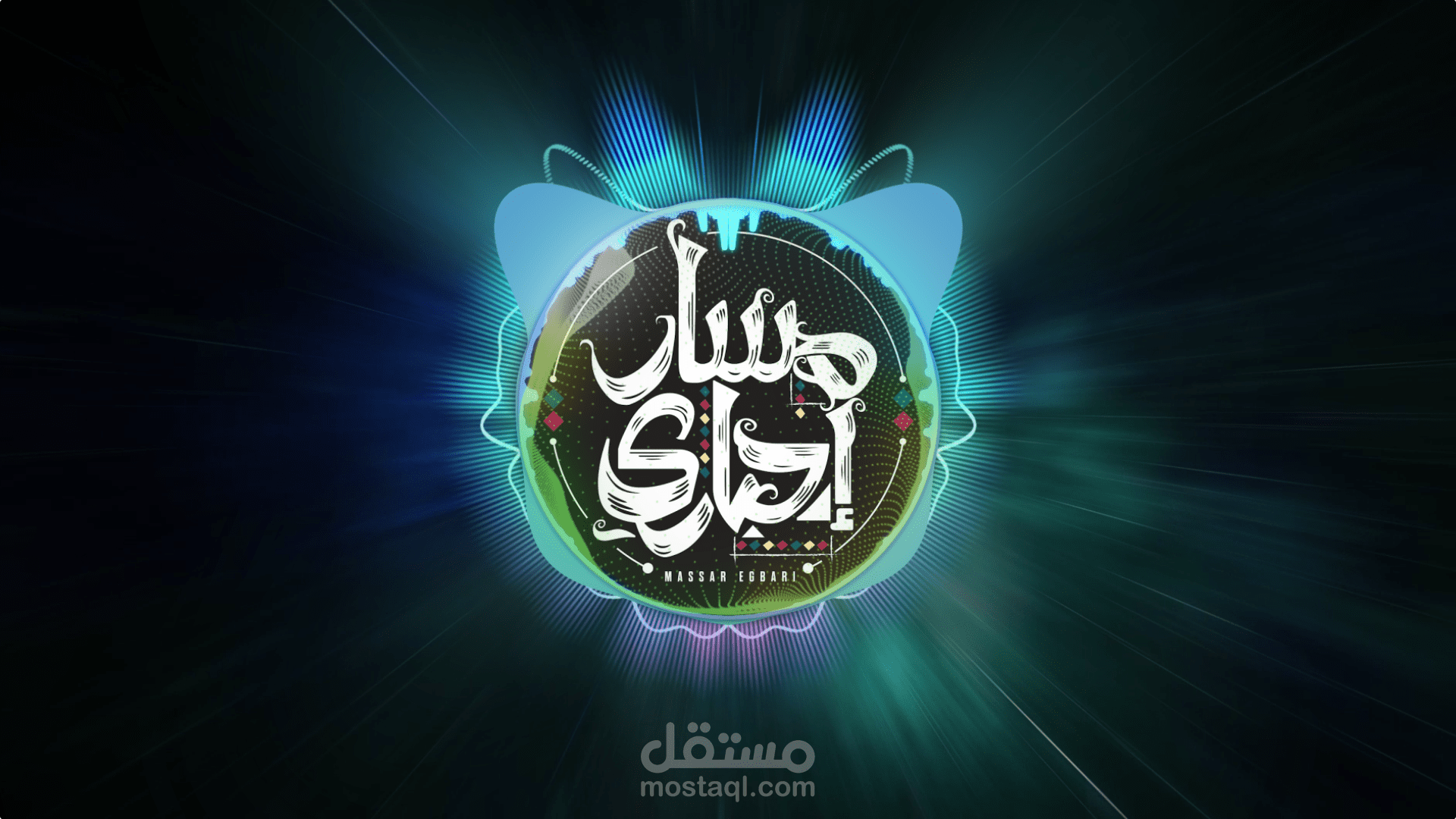 Audio Spectrum | 8D |  Massar Egbari ft MTM - ka2en Fada2y || كائن فضائى - MTM مسار اجباري بالاشتراك مع