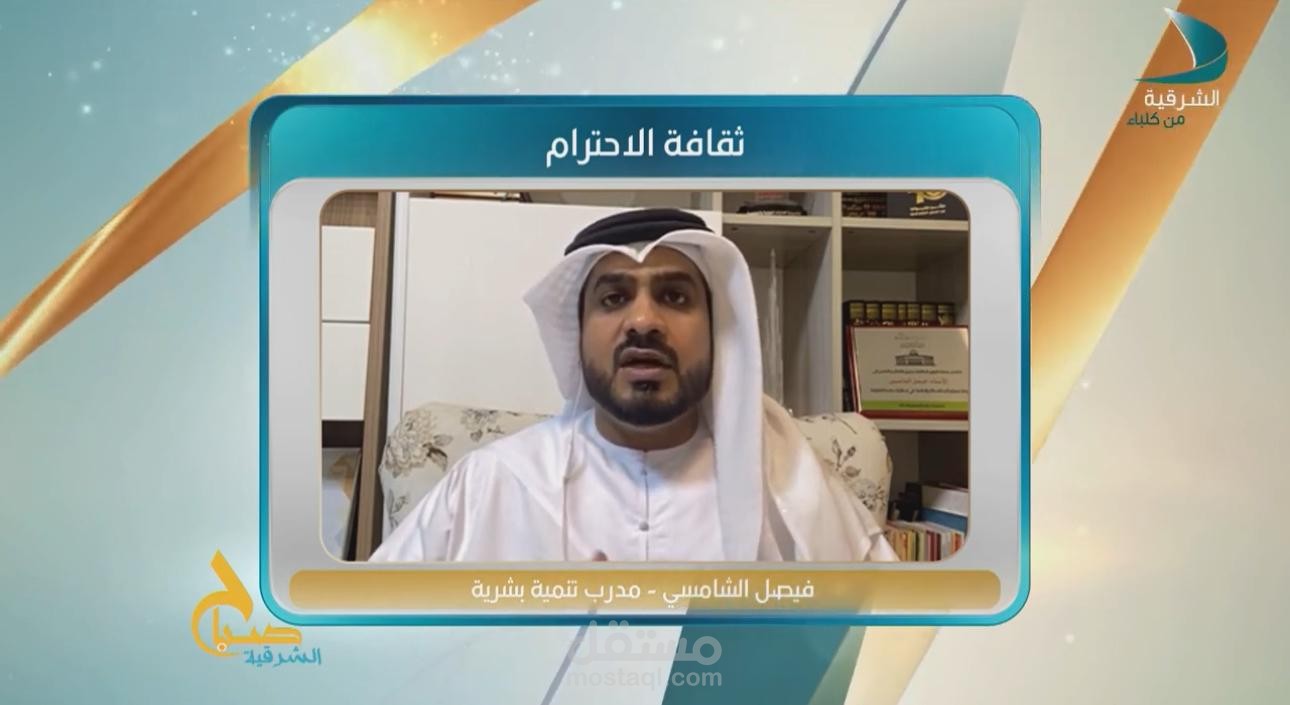 لقاء تلفزيوني حول "ثقافة الإحترام"