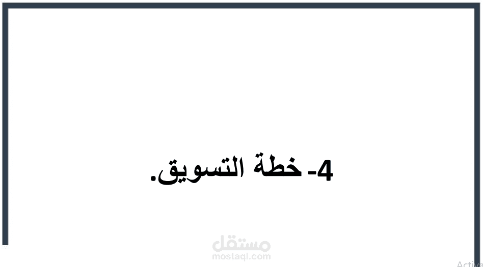 خطة تسويق لمتجر الكتروني
