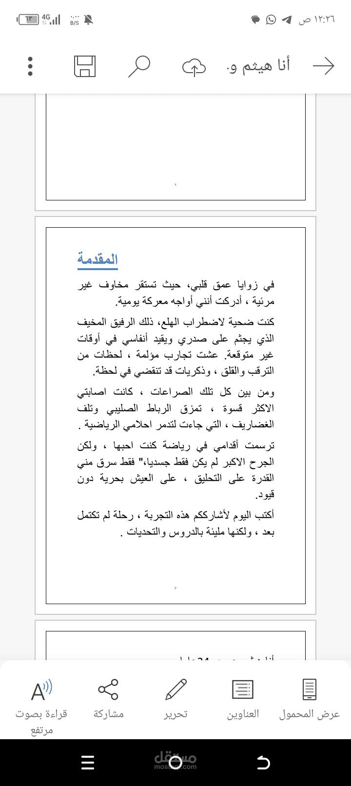 كتابة رواية مصغرة عن اضطراب الهلع وفق تجربة شخصية