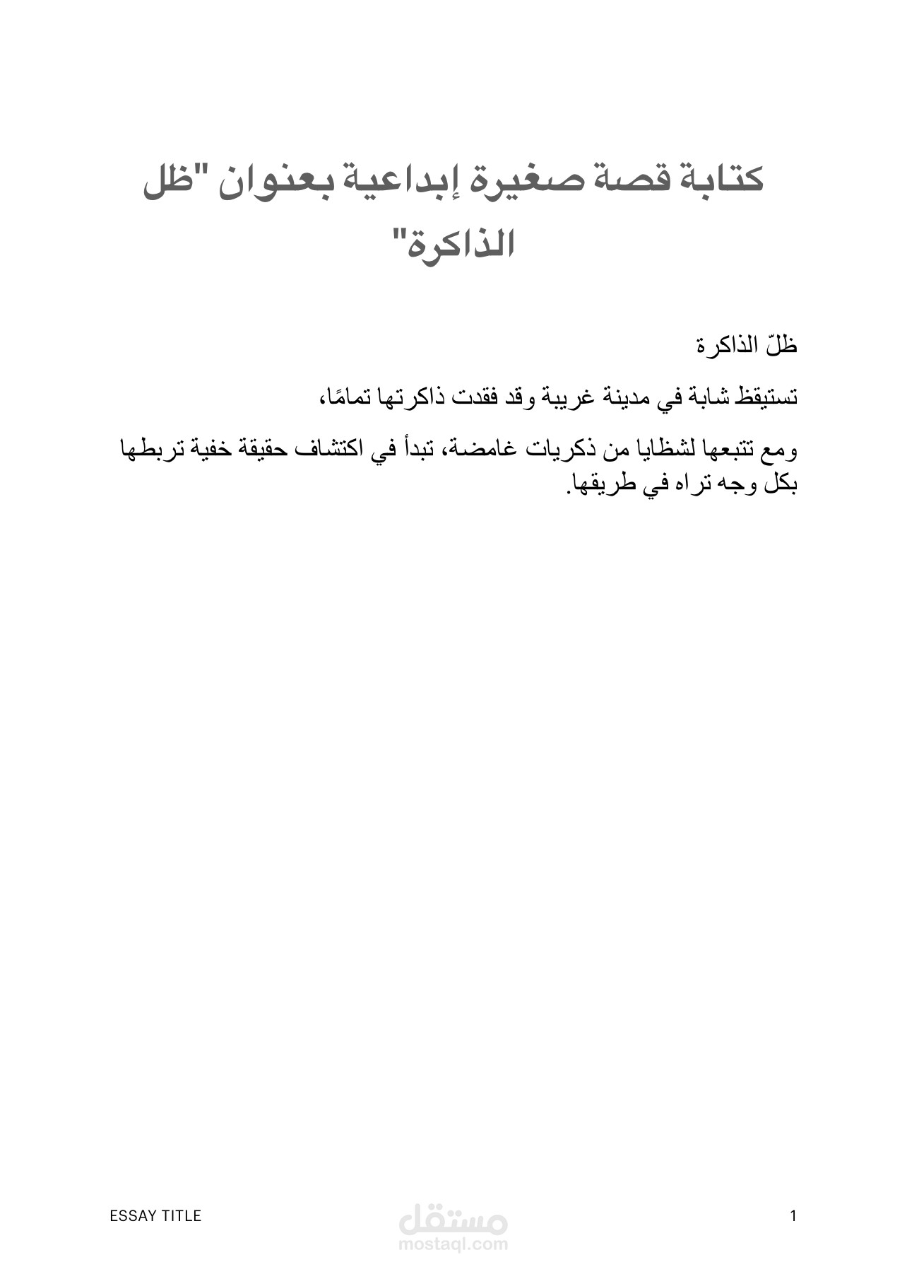 كتابة قصة قصيرة إبداعية بعنوان “ظلّ الذاكرة”