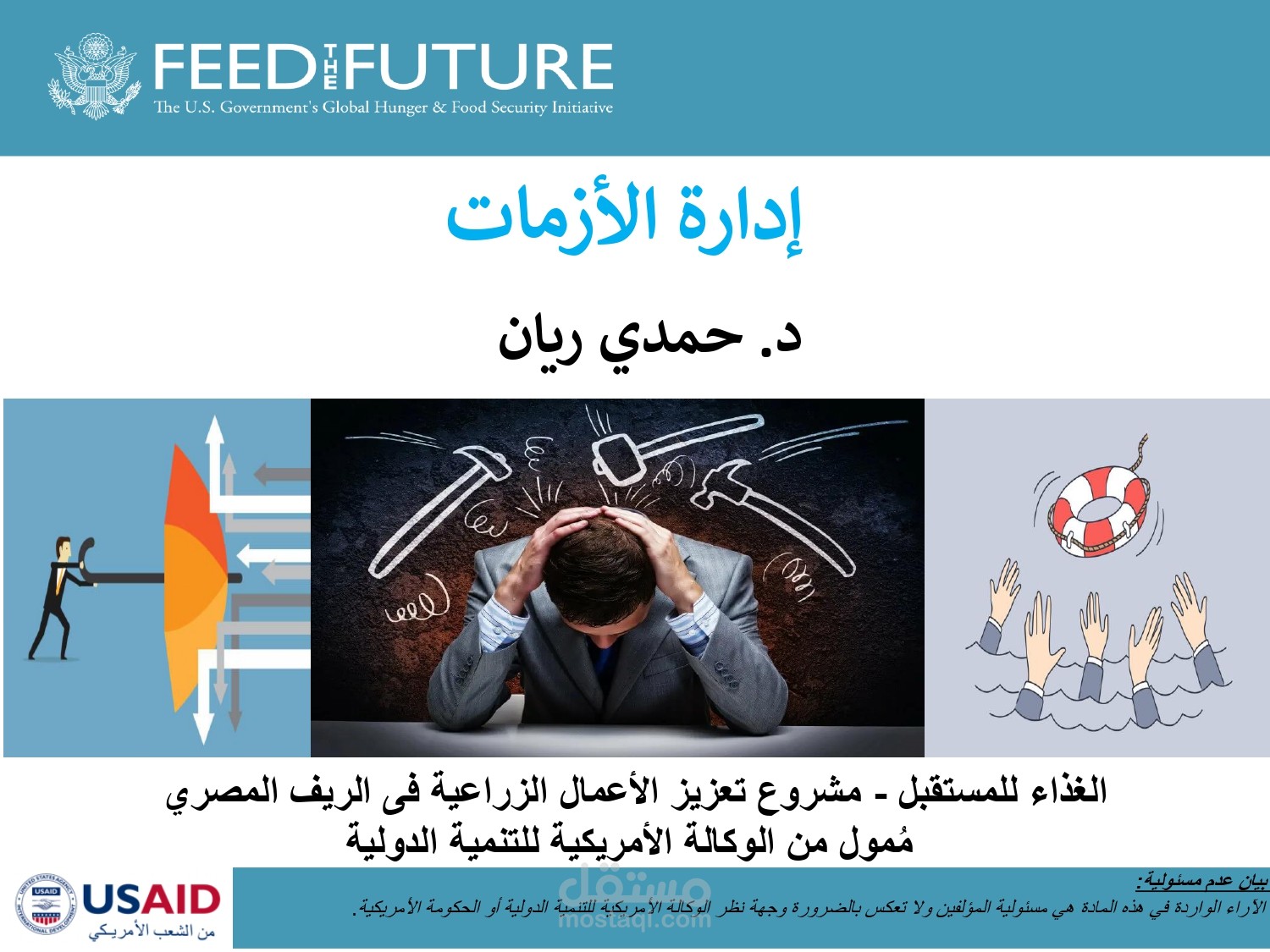 برنامج تدريبي: إدارة الأزمات