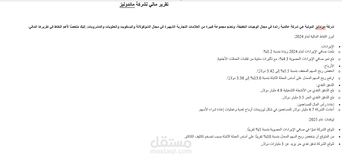 التقرير المالي لشركة ماندوليز