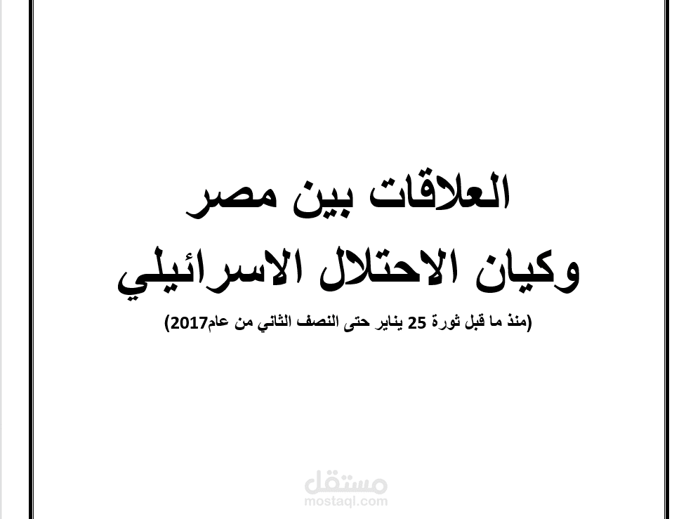 تقرير عن العلاقات بين مصر وكيان الاحتلال الاسرائيلي بين ثورة يناير و2017