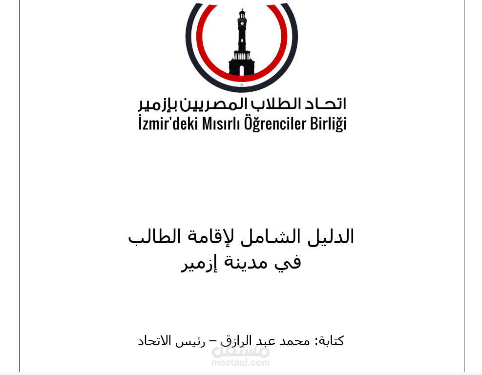 كتابة دليل لإقامة الطالب بتركيا