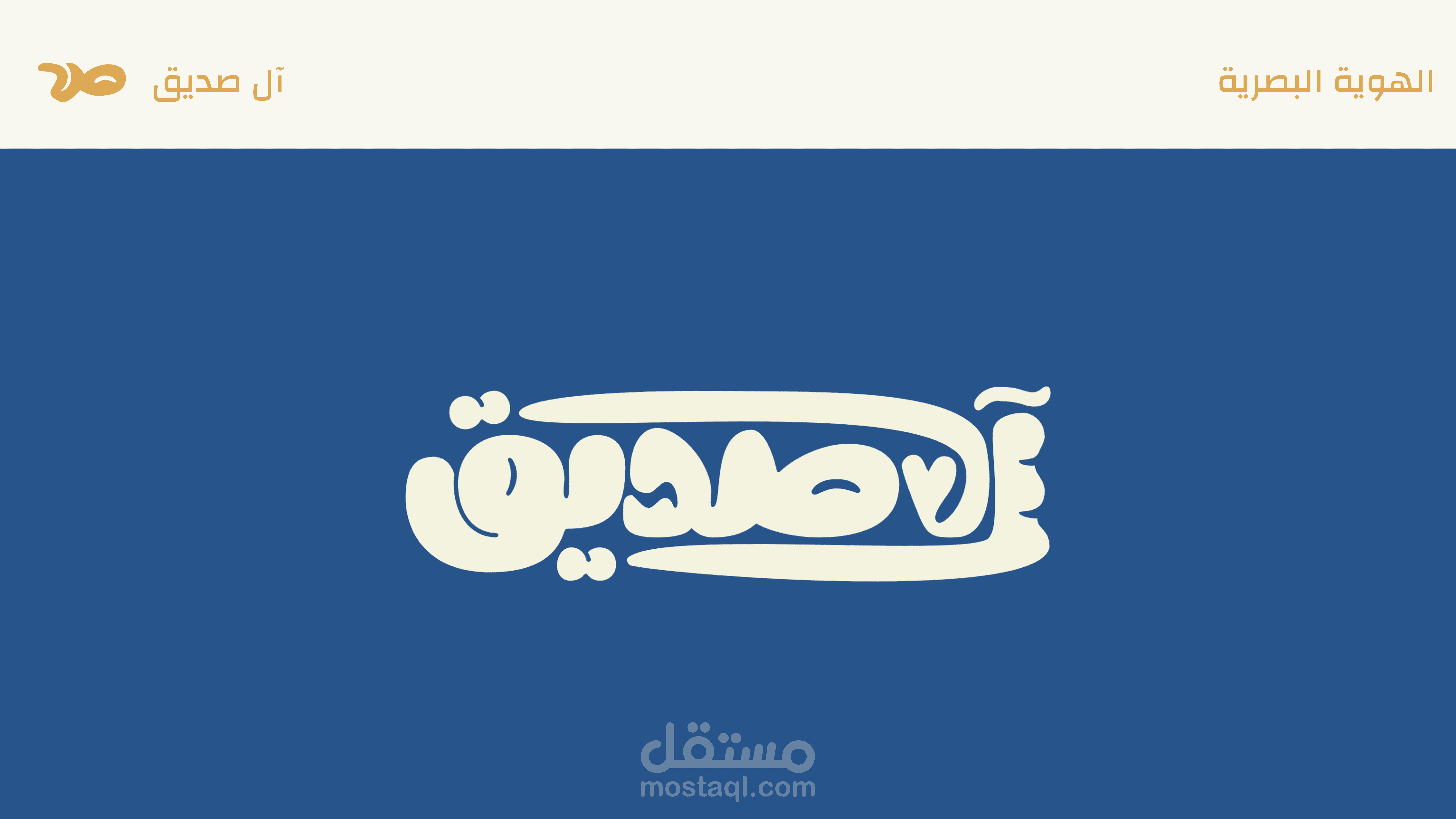 تصميم هوية بصرية لبران " آل صديق" للحلويات