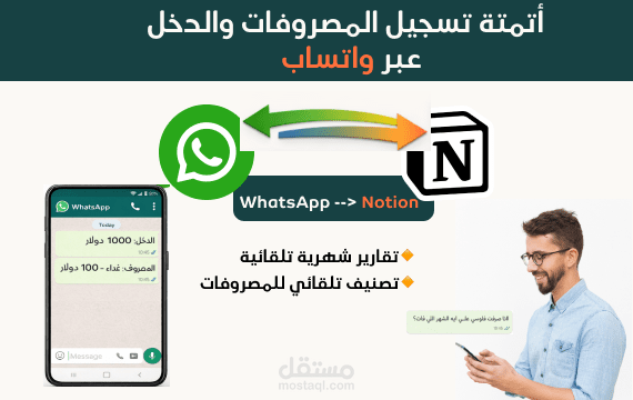 WhatsApp → n8n → Notion | تتبع مصاريفك أوتوماتيك بدون أي جهد