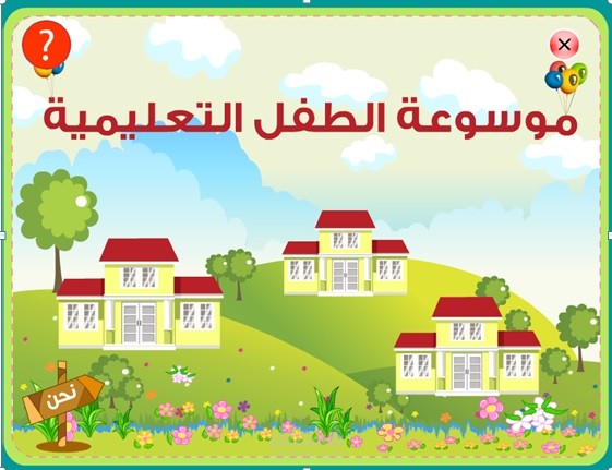 موسوعة الطفل التعليمية