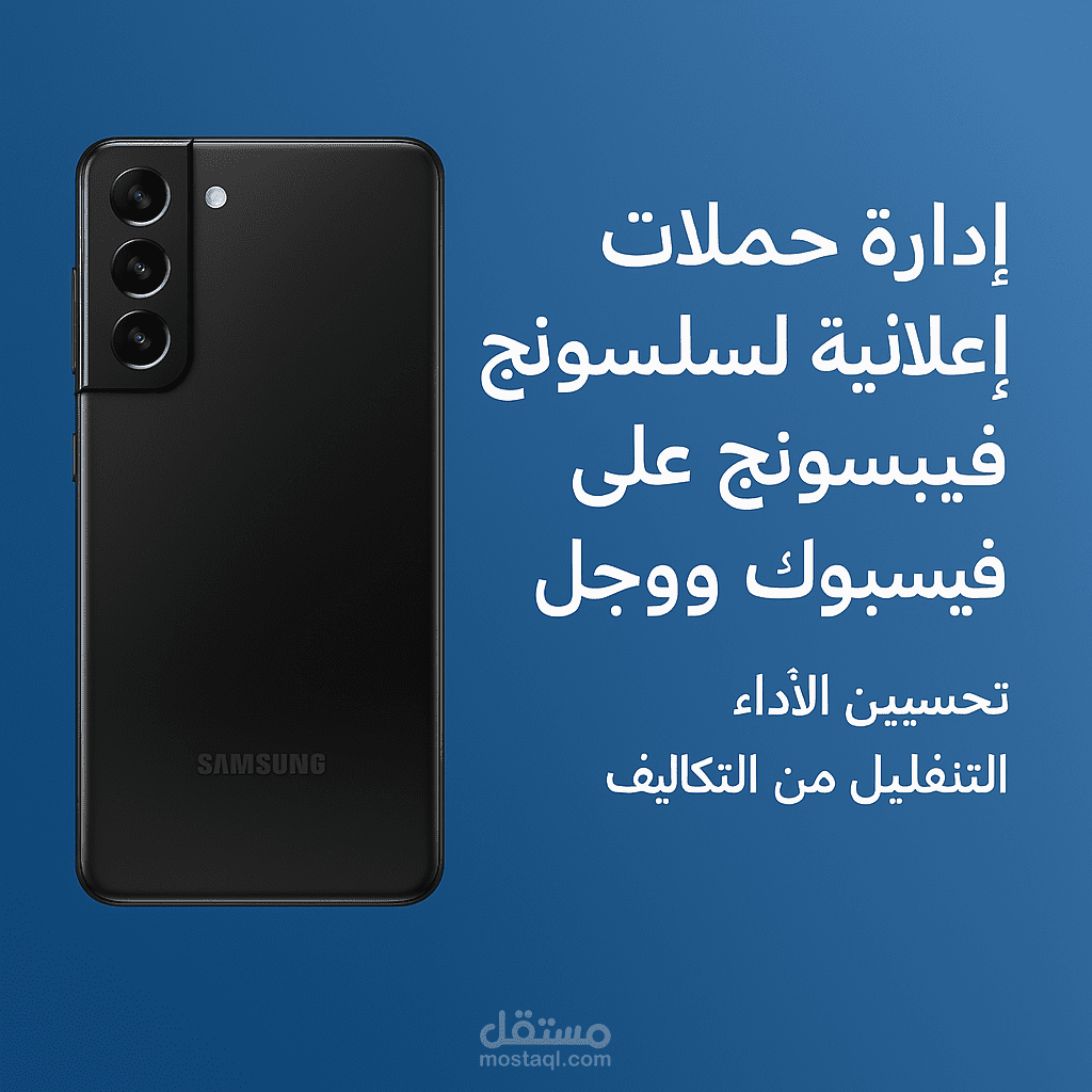 إدارة حملات إعلانية لسامسونج على فيسبوك وجوجل