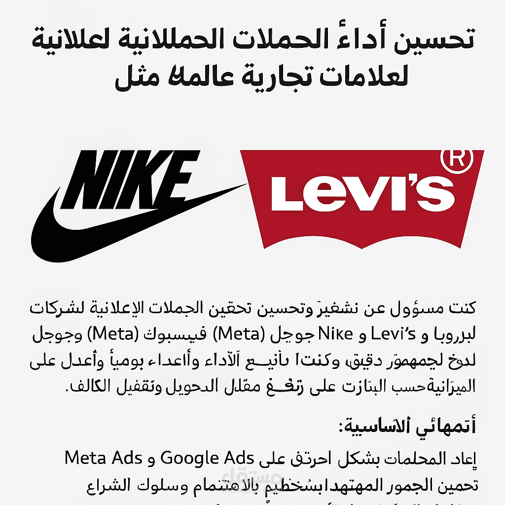 تحسين أداء الحملات الإعلانية لعلامات تجارية عالمية مثل Nike و