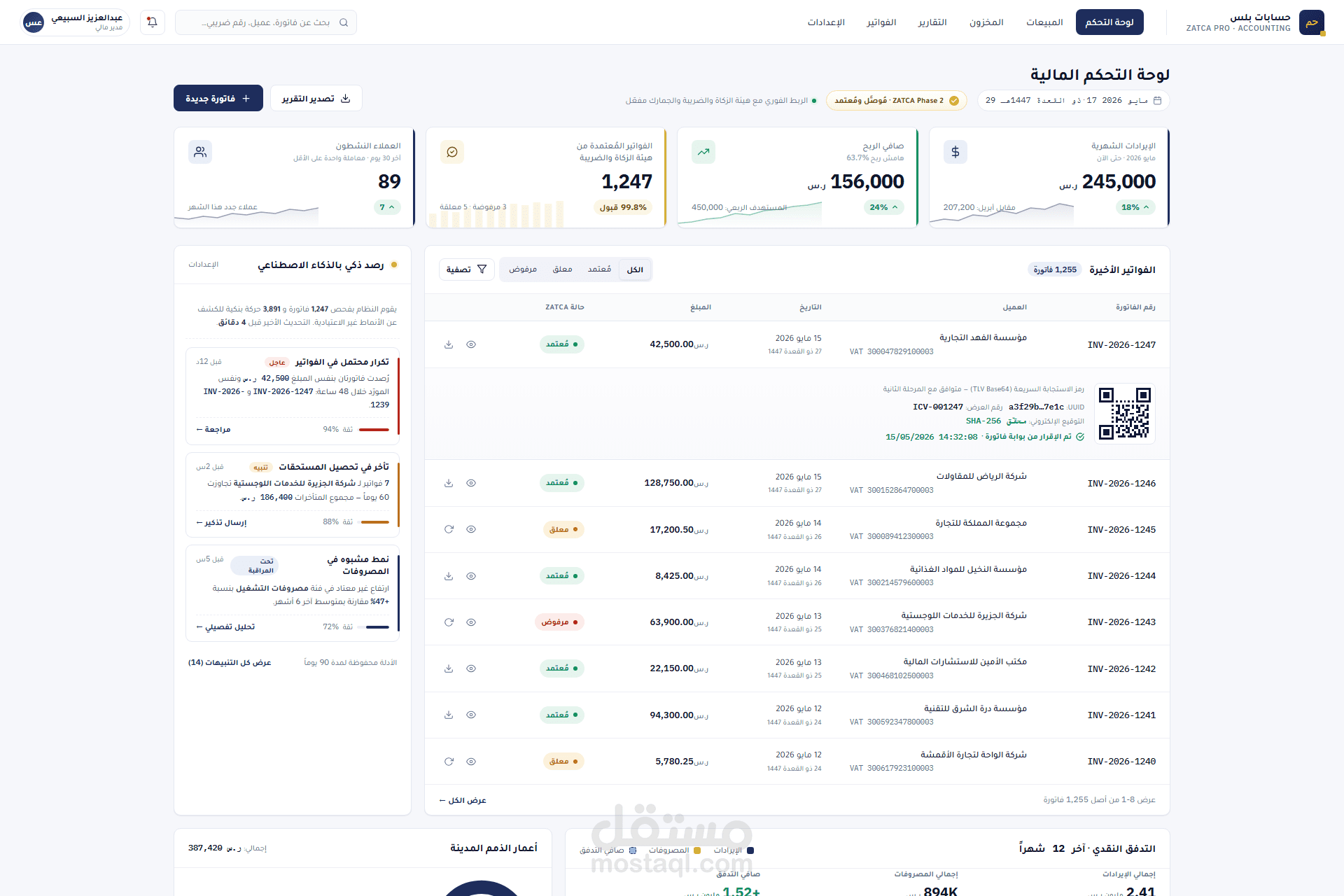 نظام محاسبي متكامل مع تكامل فاتورة ZATCA Phase