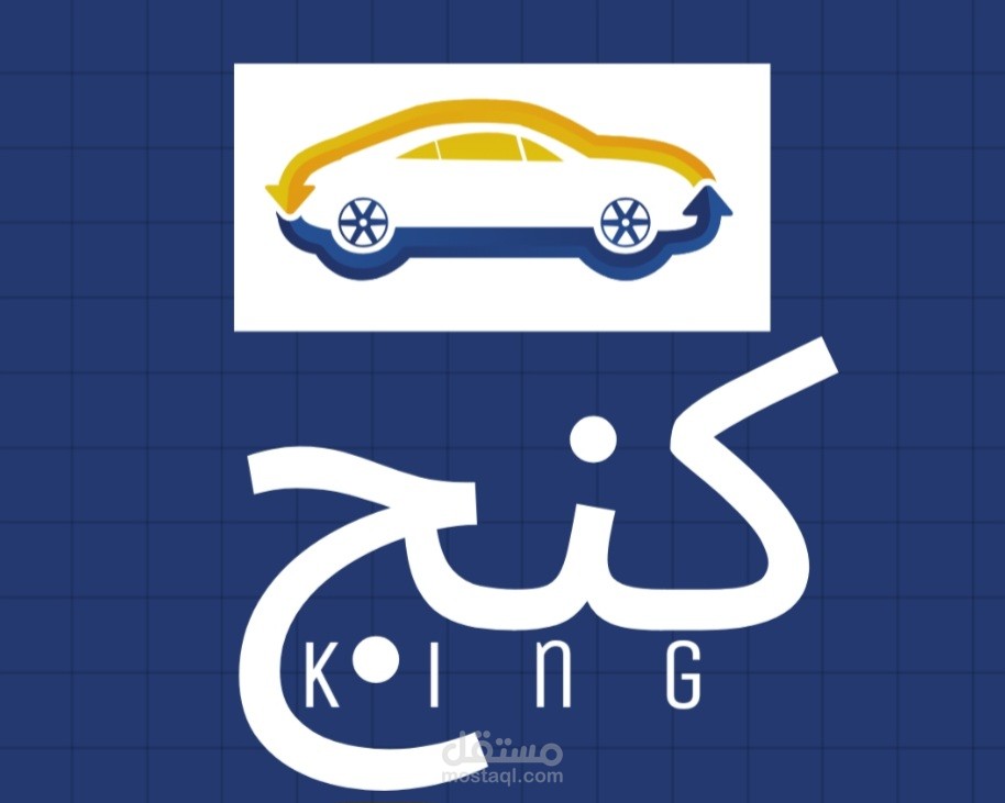الكنج