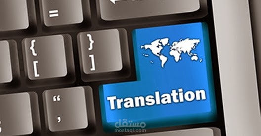 الترجمة من اللغة العربية الي اللغة الانجليزية
