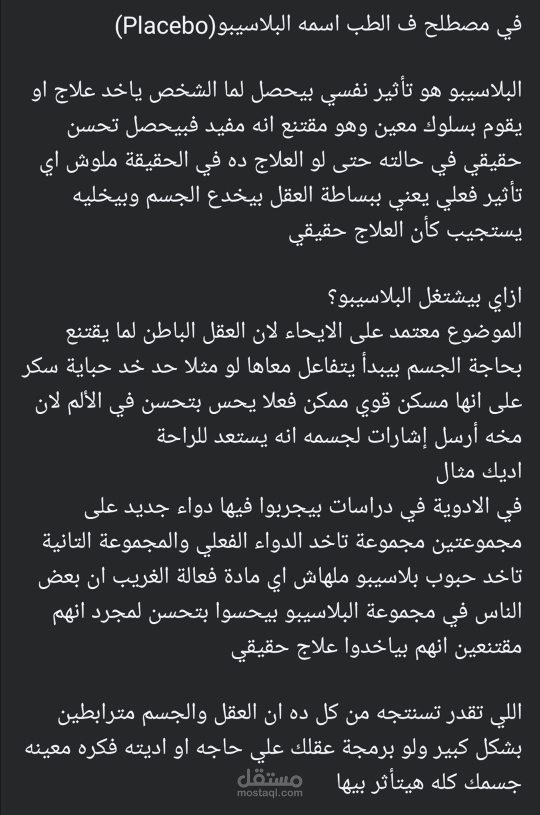 مقال عن مصطلح طبي اسمه البلاسيبو وعن ربط العقل بالجسم