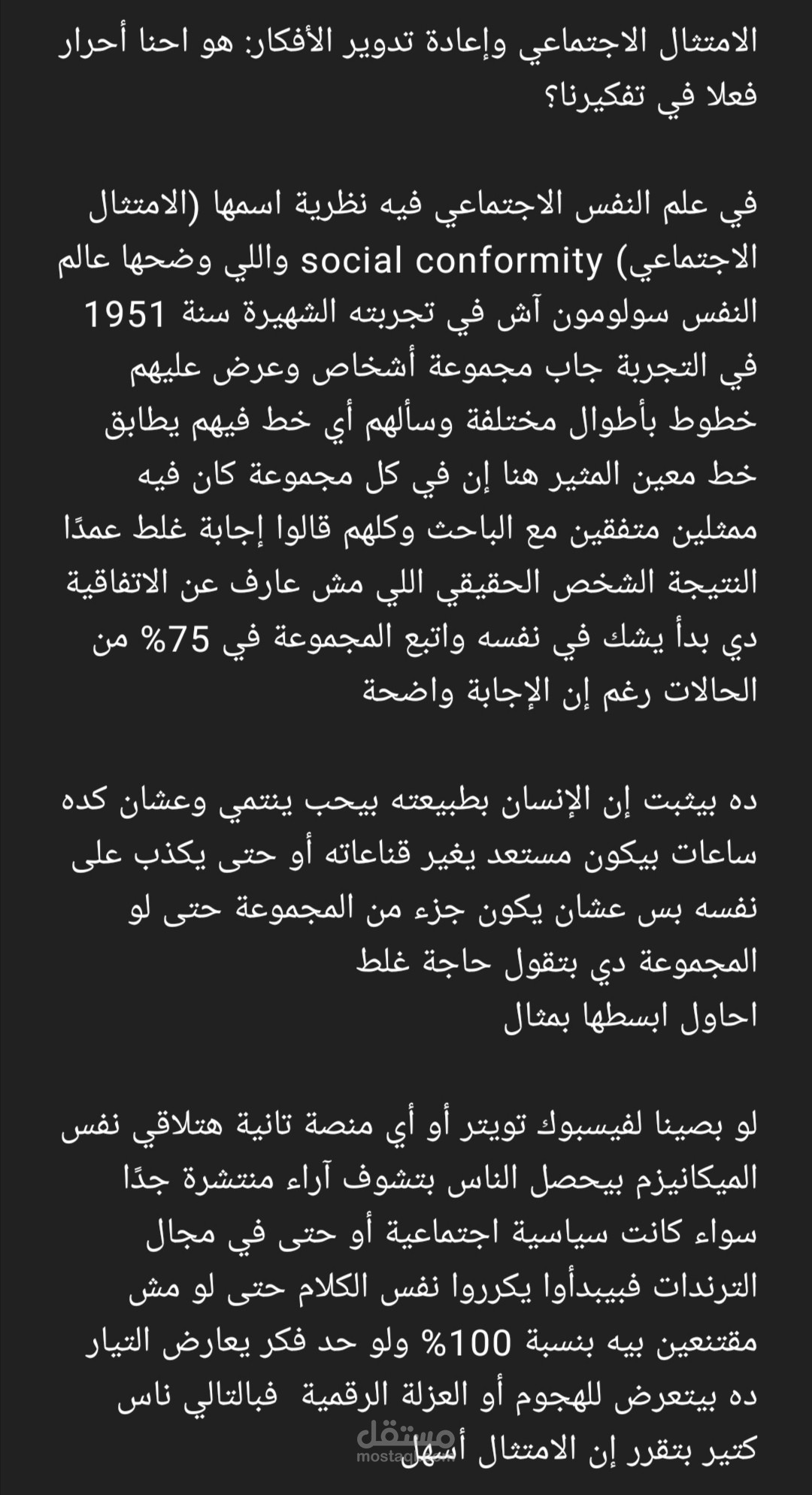 الامتثال الأجتماعي وهل احنا احرار فعلا في تفكيرنا؟