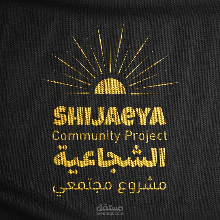 تصميم شعار الشجاعية