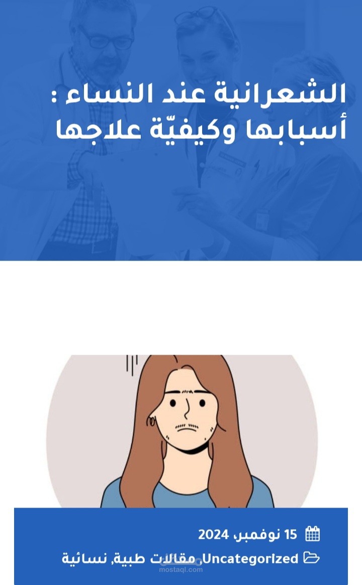مقالة طبية عن الشّعرانية عند النّساء