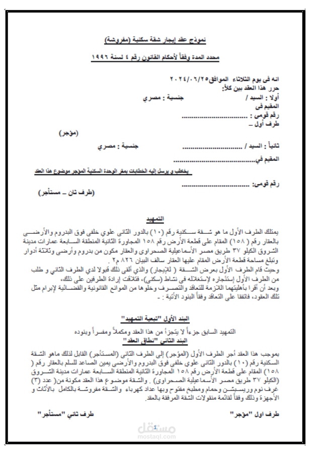 عقد ايجار شقة