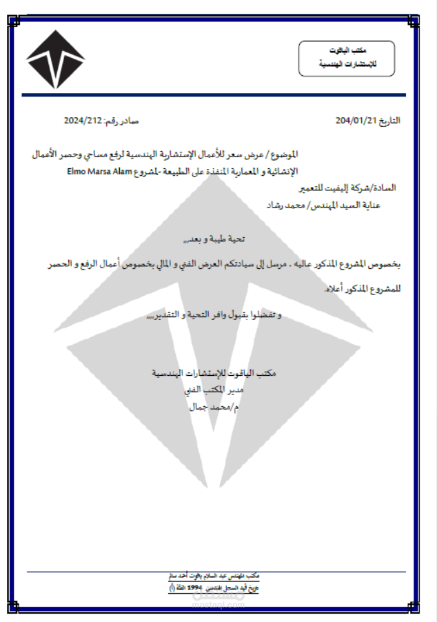 عمل و اعداد و دراسة عرض فني و مالي (عرض سعر) لاعمال استشاري رفع مساحي