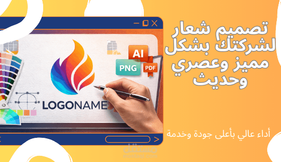 تصميم شعار لشركتك بشكل مميز وعصري وحديث