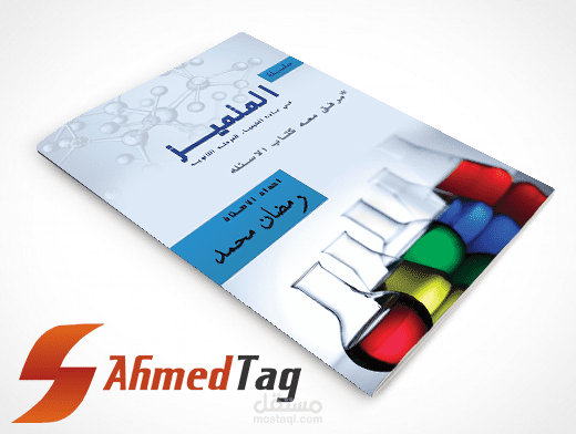 غلاف كتاب المتميز في الكيمياء
