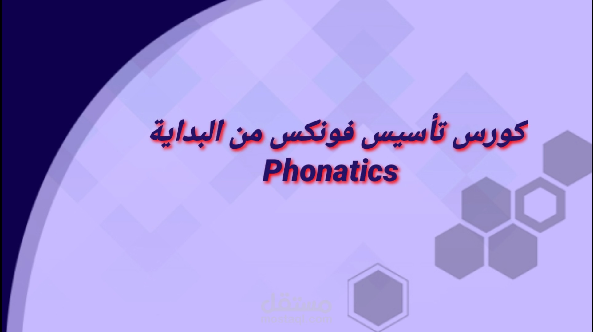 كورس صوتيات phonics | نطق صوت( sion)