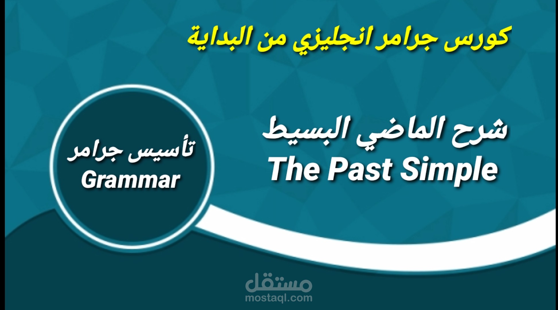 شرح الماضي البسيط The Past Simple