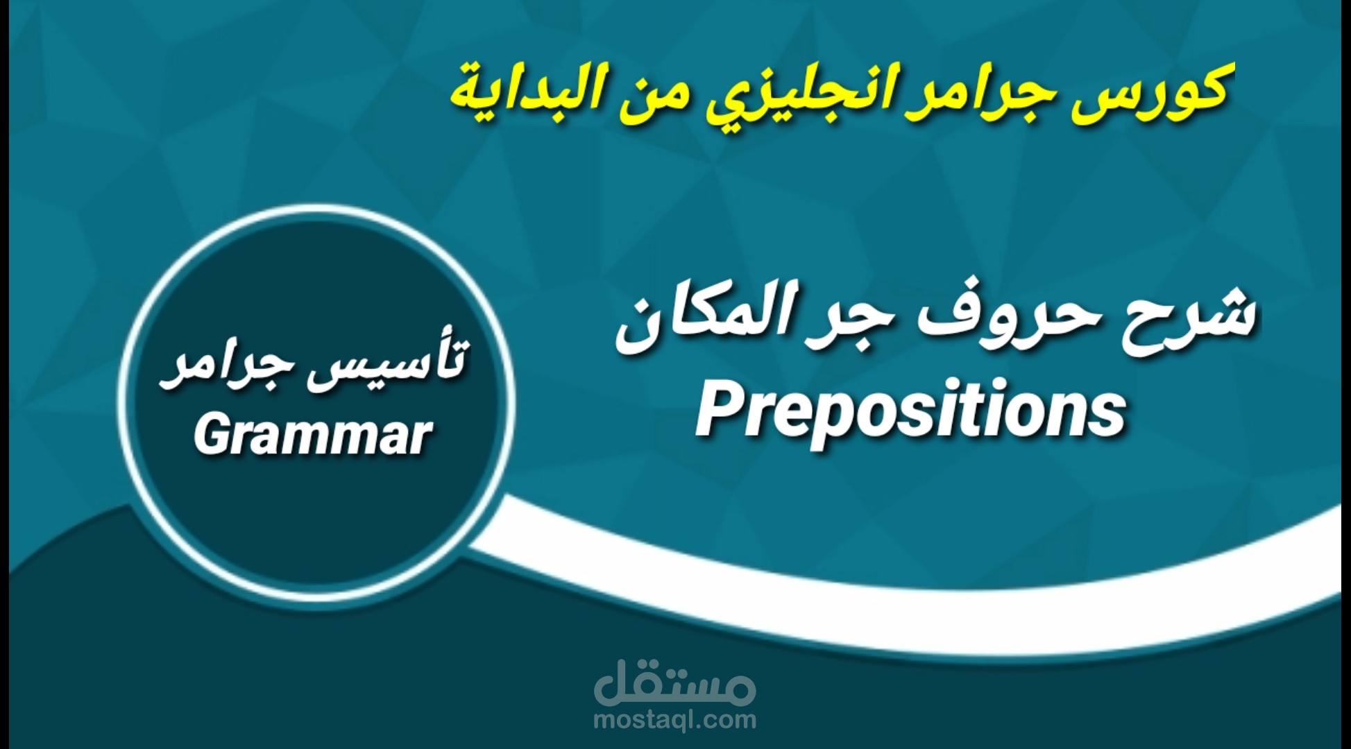 كورس قواعد اللغة الإنجليزية (شرح حروف الجر Prepositions)