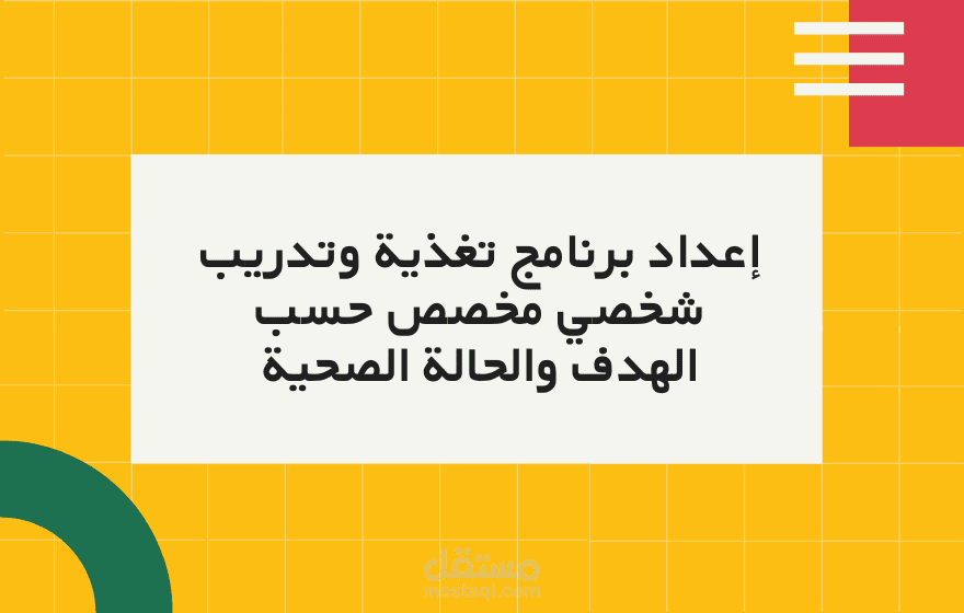 إعداد برنامج تغذية وتدريب شخصي مخصص حسب الهدف والحالة الصحية