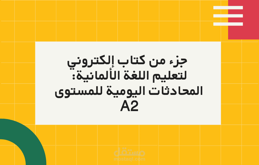 جزء من كتاب إلكتروني لتعليم اللغة الألمانية: المحادثات اليومية للمستوى A2