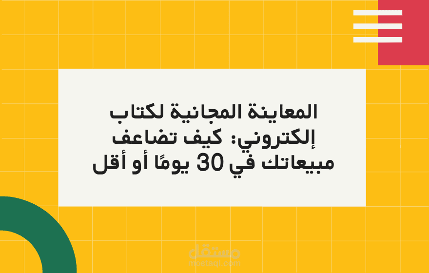 المعاينة المجانية لكتاب إلكتروني: كيف تضاعف مبيعاتك في 30 يومًا أو أقل