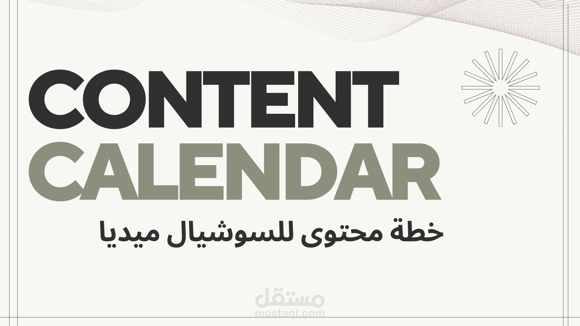 بناء خطة محتوى للسوشيال ميديا