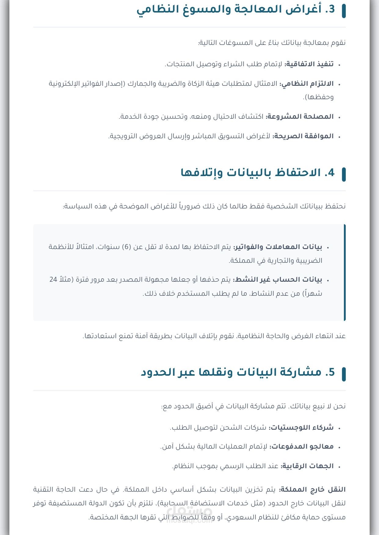 نموذج عام لبنود سياسة الخصوصية وفقا للمرسوم الملكى رقم (م/19) واللوائح الصادرة من SDAIA