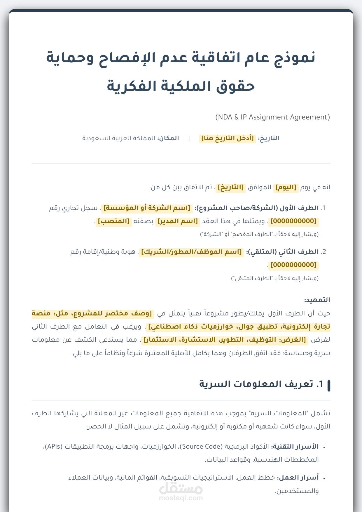 نموذج عام اتفاقية عدم الافصاح و حماية حقوق الملكية الفكرية