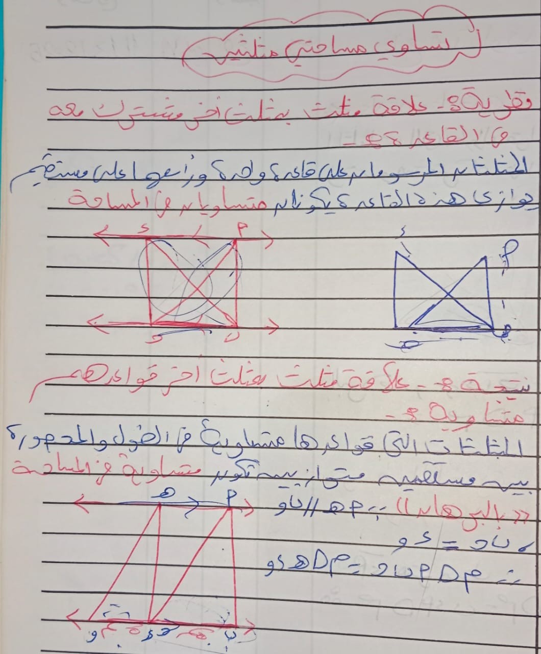شرح درس تساوي مساحتي مثلثين للصف الثاني الاعدادي