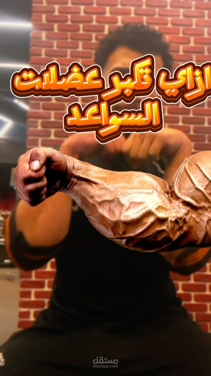 مونتاج احترافي | تمرين لتقوية السواعد في الجيم