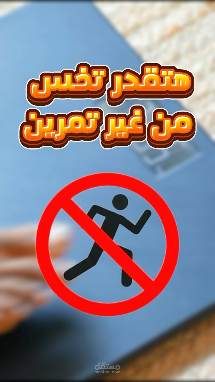 هل تقدر تخس من غير تمرين؟ | مونتاج احترافي