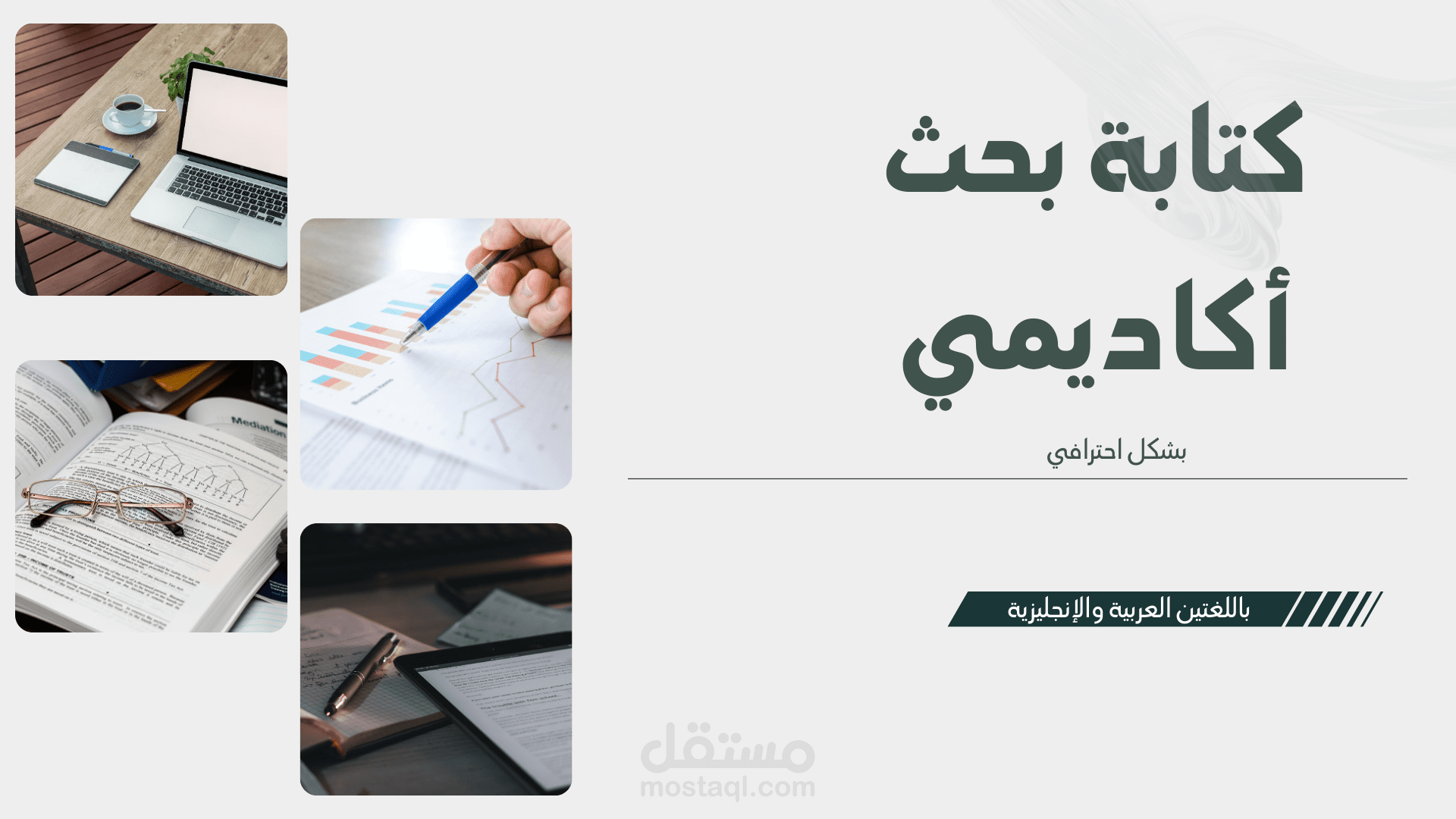 كتابة أبحاث أكاديمية احترافية باللغتين العربية والإنجليزية