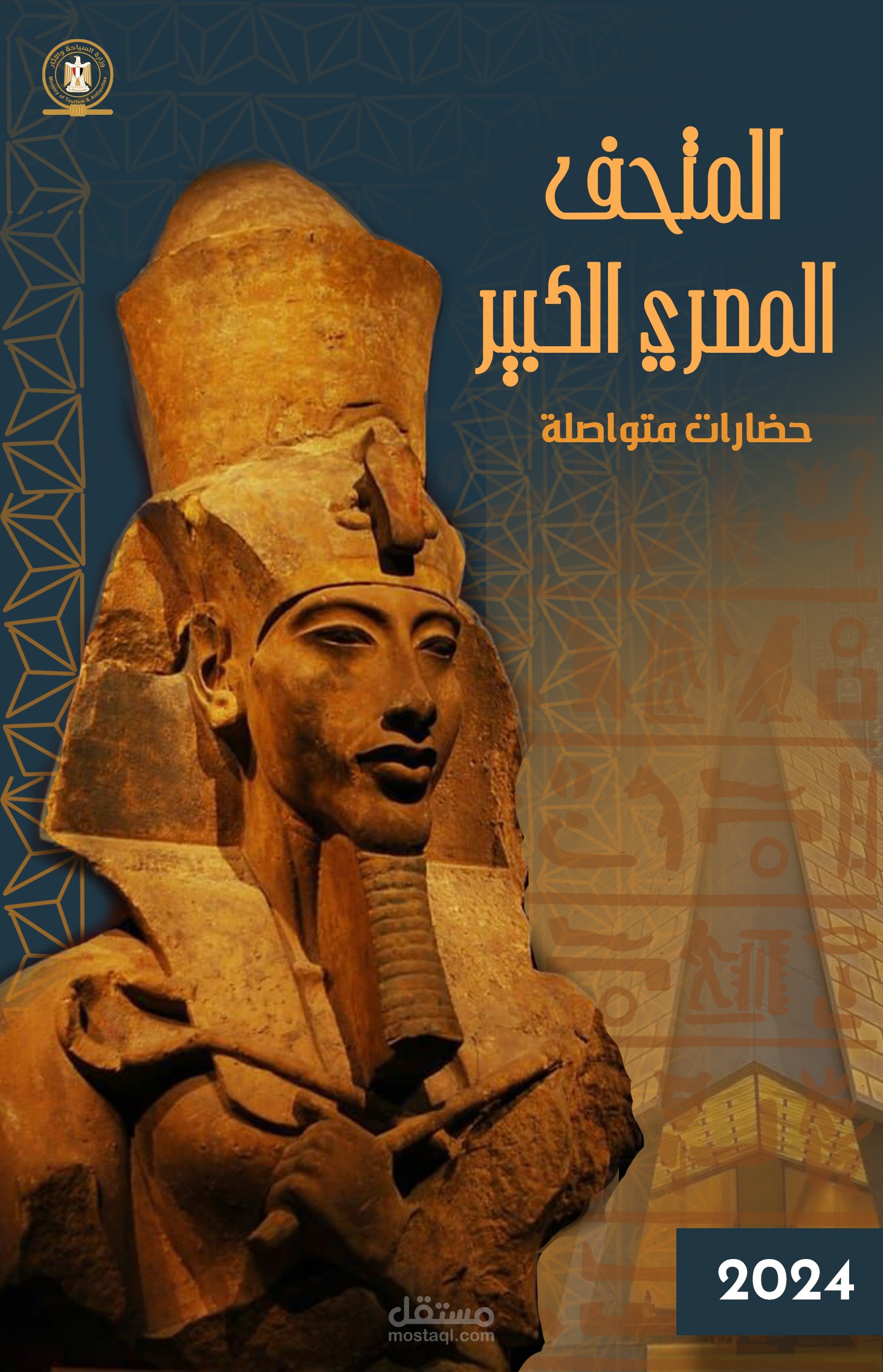 بوستر وبورشور للمتحف المصري الكبير