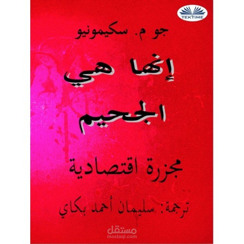 ترجمة كتاب "L'enfer, c'est lui" إلى العربية "إنها هي الجحيم، مجزرة اقتصادية"