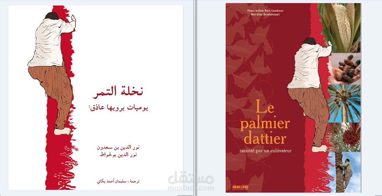 ترجمة كتاب "Le palmier dattier" إلى العربية "نخلة التمر، حكايات يرويها عاذق"