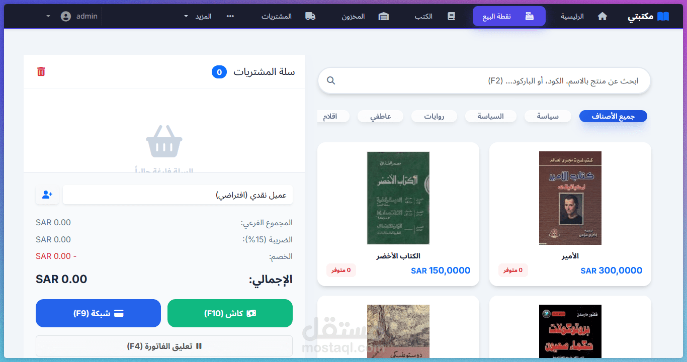 Maktabati POS -- برمجة منظومة إدارة مكتبات ومخزون مع نقطة بيع (POS) باستخدام Django