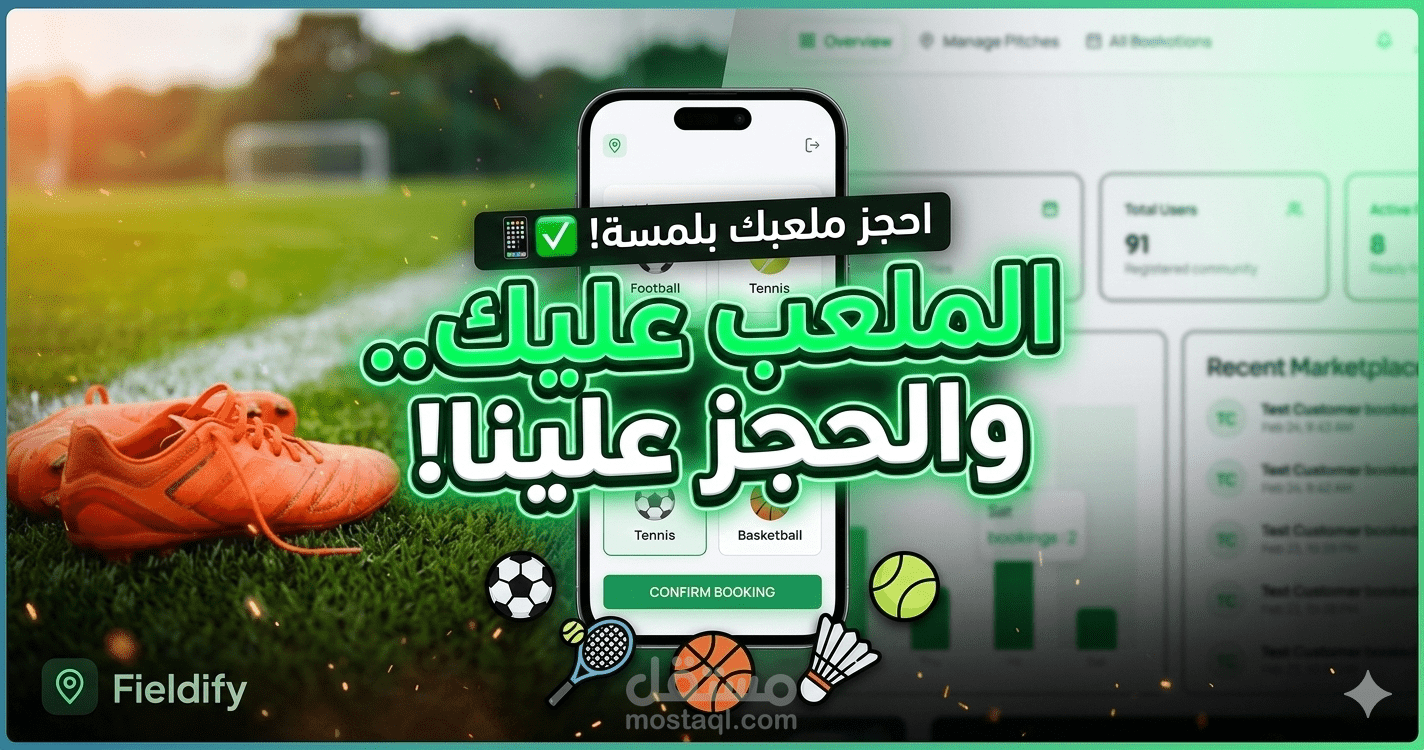 Field Booker — منصة متكاملة لإدارة وحجز جميع انواع الملاعب الرياضية لمختلف الرياضات.