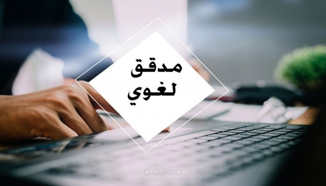 تدقيق لغوي احترافي