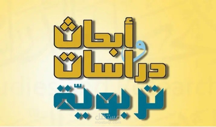 أبحاث و دراسات تربوية