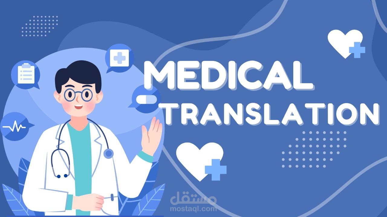 ترجمة طبية احترافية لأبحاث ومقالات علمية.