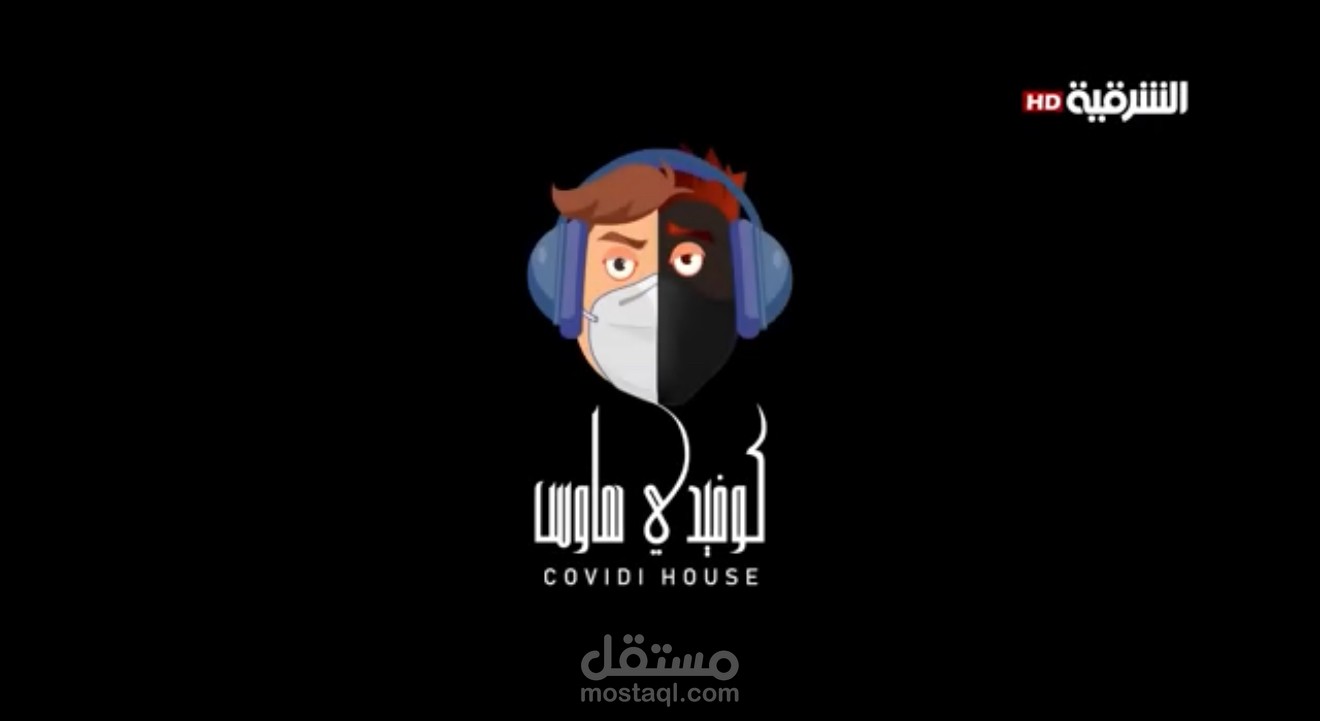 برنامج كوفيدي هاوس