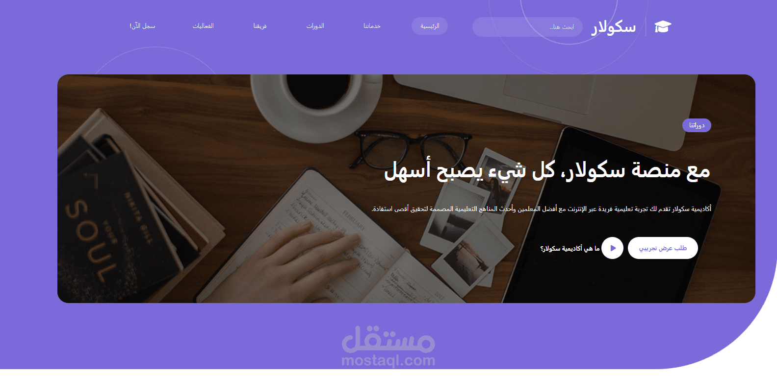 سكولار هي المنصة الرائدة في مجال التعليم الإلكتروني العربي، تقدّم مسارات تعليمية في البرمجة والذكاء الاصطناعي