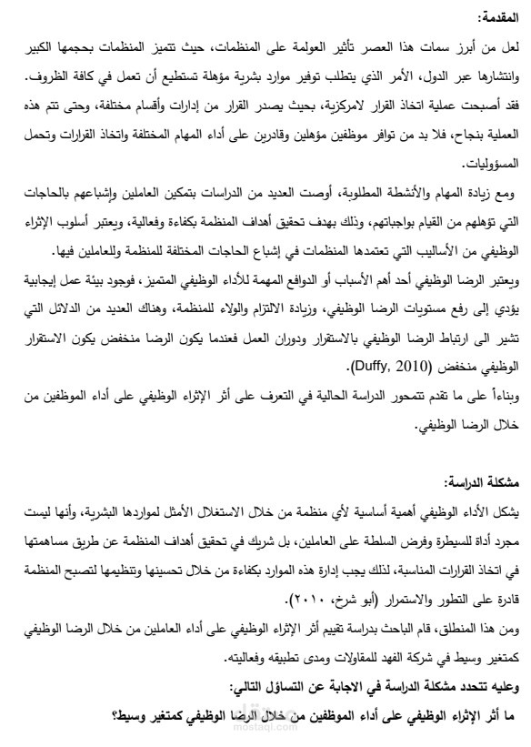 بحث أكاديمي بعنوان أثر  الاثراء الوظيفي على أداء الموظفين من خلال الرضا الوظيفي كوسيط