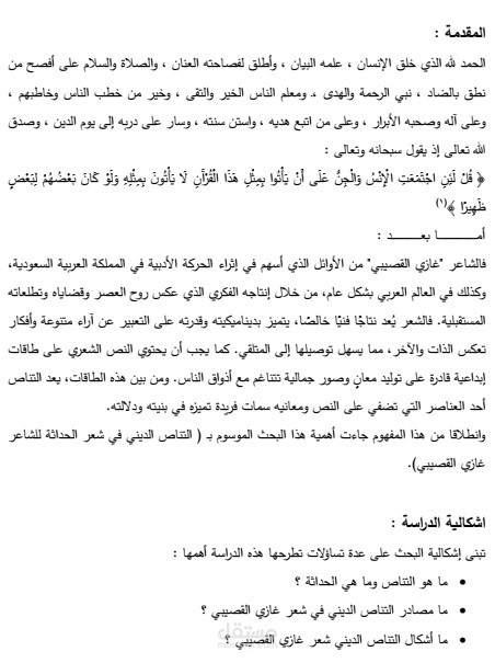 دراسة بعنوان : التناص الديني في شعر غازي القصيبي